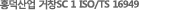 È«´ö»ê¾÷ Æ÷Ç×SC ISO/TS 16949
