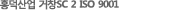 È«´ö»ê¾÷ °ÅÃ¢SC 2 ISO 9001