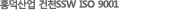 È«´ö»ê¾÷ °ÇÃµSSW ISO 9001