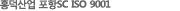 È«´ö»ê¾÷ Æ÷Ç×SC ISO 9001